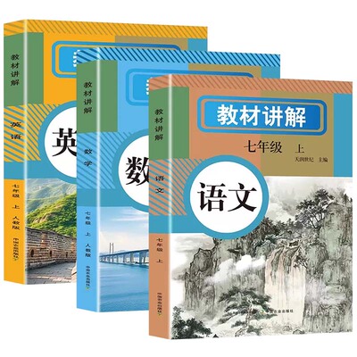 2026新版中学教材讲解全解七年级上册下册语文数学英语课本原文同步初中新教材初一教辅书英语原文翻译学霸随堂课堂笔记人教版zj