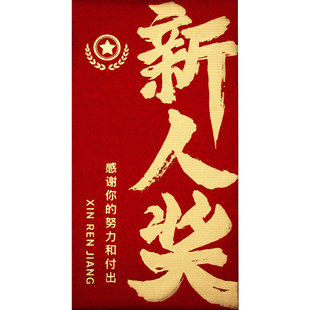 新人奖进步奖红包袋新款创意公司企业奖励长款大号千元利是封中式