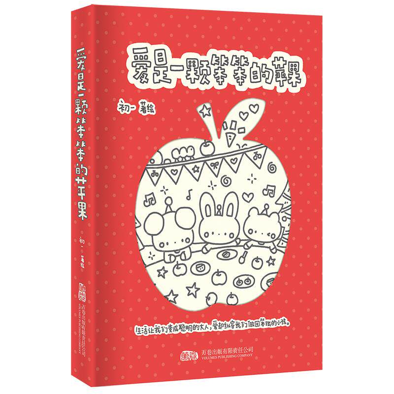 爱是一颗笨笨的苹果【附赠满分人生小奖状】万卷全新治愈系漫画送女生生日礼物软萌可爱漫画绘本一颗苹果