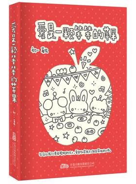 爱是一颗笨笨的苹果万卷全新治愈系漫画送女生生日礼物软萌可爱漫画绘本一颗苹果