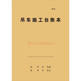 A4加厚吊车施工台账本建筑工地机械工程工时时间地点明细记录定制