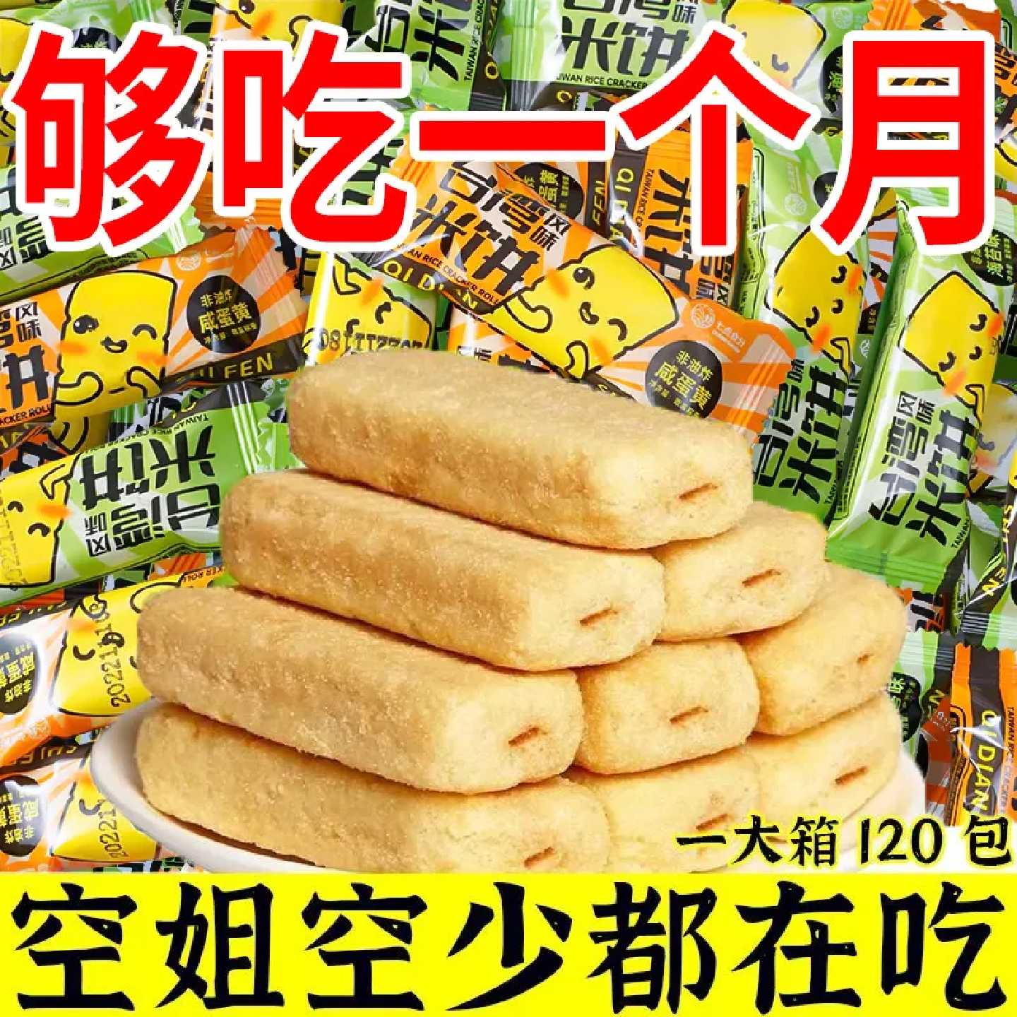 【一大箱120包】台湾米饼整箱米果卷大米棒海苔饼干休闲零食小吃