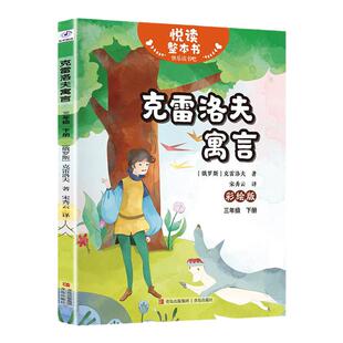 悦读整本书 快乐读书吧系列三年级下克雷洛夫寓言fb克雷洛夫著诗歌形式幽默诙谐蕴含人生哲理适合小学生阅读课外书青岛出版社