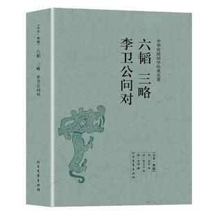 完整版无删减 六韬三略正版包邮李卫公问对原版原著注释译注兵法谋略书籍中华国学经典古代军事书籍