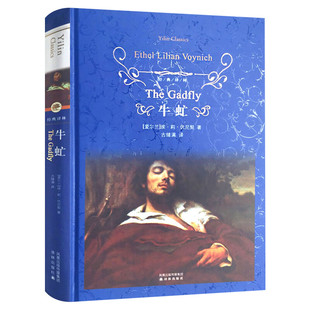 牛虻 (爱尔兰)埃·莉·伏尼契 著 古绪满 译 世界名著文学 新华书店正版图书籍 译林出版社