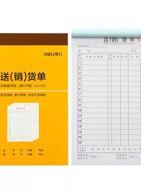 得力送货单销出库二联三据