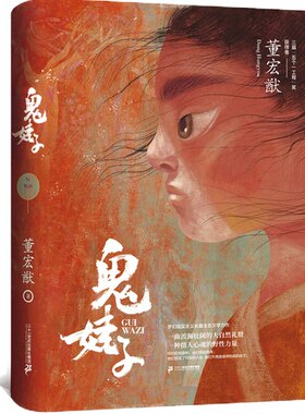 鬼娃子6-7-10-12周岁儿童文学读物小学生课外读物 《野娃子》是曾用名 一二三四五年级故事书一百个孩子的中国梦董宏猷著