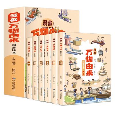 万物由来全套6册漫画版适合学生