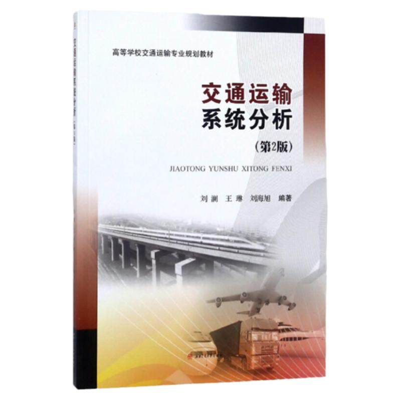 交通运输系统分析（第2版）刘澜 高等学校交通运输专业规划教材