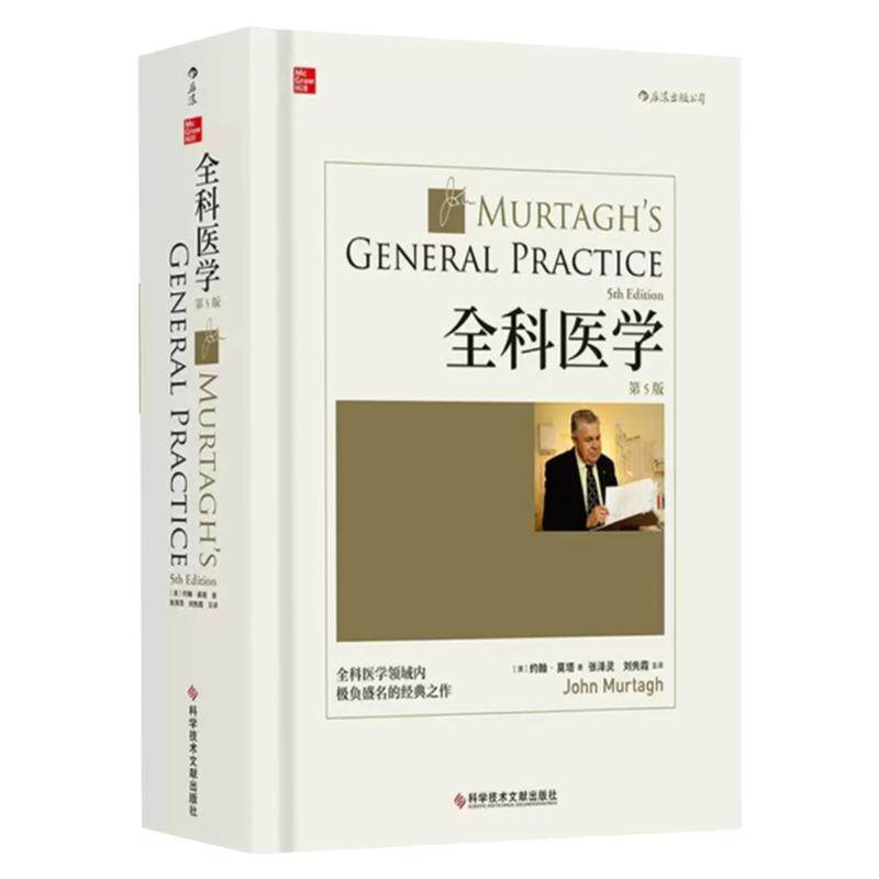 全科医学中文第5版全新正版