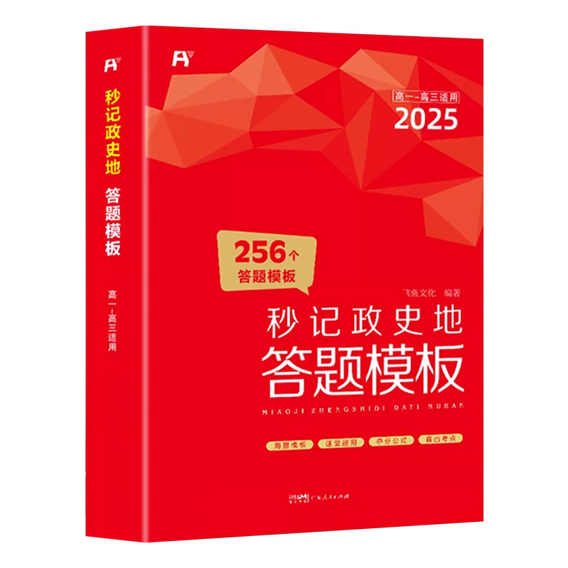 秒记政史地答题模板教辅资料