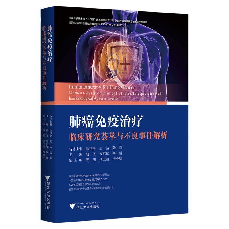 肺癌免疫治疗临床研究荟萃与不良事件解析/名誉主编 高树庚 王洁 陆舜/主编 胡坚 宋启斌 杨帆/副主编 滕啸 张玉前 徐金明/浙江大