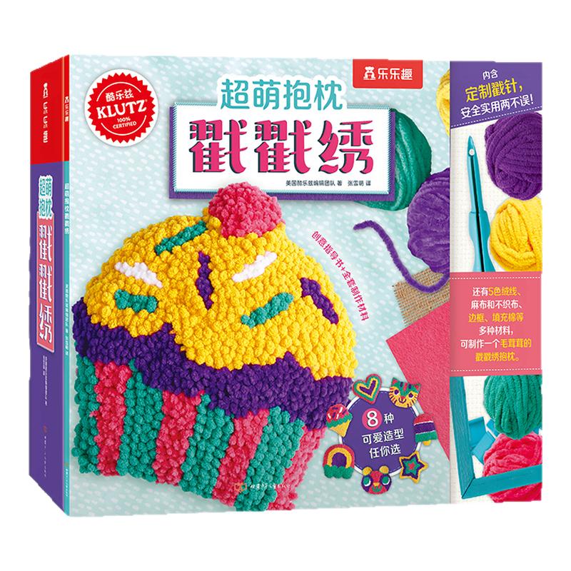 乐乐趣超萌抱枕戳戳绣手工书