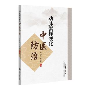 动脉粥样硬化中医防治 叶小汉 宁为民主编临床医案康复疗法中医病名病因病机辨证论治治疗方药中医特色疗法高血压高血脂心肌梗死