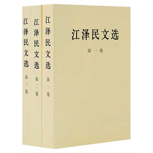 江泽民文选 全套3册 平装本 第一卷+第二卷+第三卷 领袖著作政治人物传记工作选集党史党建知识读物党政书籍 人民出版社