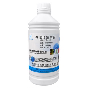 金相镶嵌环氧树脂透明高硬度快速固化实验室试样镶嵌冷镶嵌固化剂