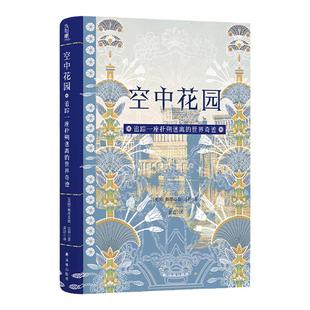 【方尖碑】空中花园:追踪一座扑朔迷离的世界奇迹 探寻一座古代世界奇迹的奥秘 揭示神话与传说背后的真实历史 高分推荐译林正版
