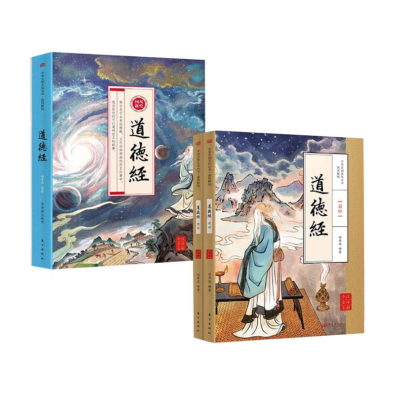 国风新绘道德经正版原著老子全2册儿童版画给孩子的道德经原文全解全译注释大字彩绘经典初中高中生课外阅读经典书籍畅销书