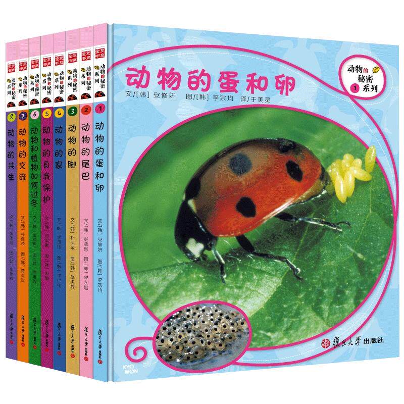 动物的秘密系列 全八册 动物的蛋和卵+动物的尾巴+动物的脚+动物的家+动物的自我保护+动物和植物如何过冬+动物的交流+动物的共生