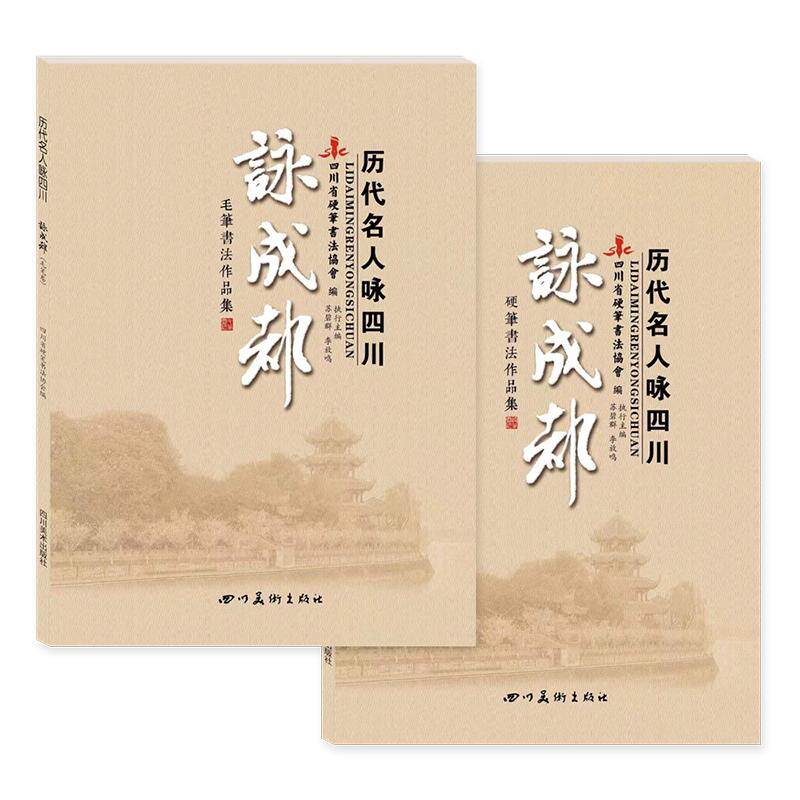 雅艺堂历代名人咏成都毛笔硬笔钢笔书法创作作品集名家李放鸣书法作品卢中南书法作品张华庆陈联合李冰陈松姜浩卓永利软硬笔作品集