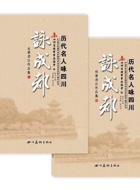 雅艺堂历代名人咏成都毛笔硬笔钢笔书法创作作品集名家李放鸣书法作品卢中南书法作品张华庆陈联合李冰陈松姜浩卓永利软硬笔作品集