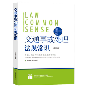 交通事故处理法规常识相关条例实例解说报案受理自行协商简易程序交通事故调查认定与复核交通事故处罚和赔偿及执法监督律师答疑