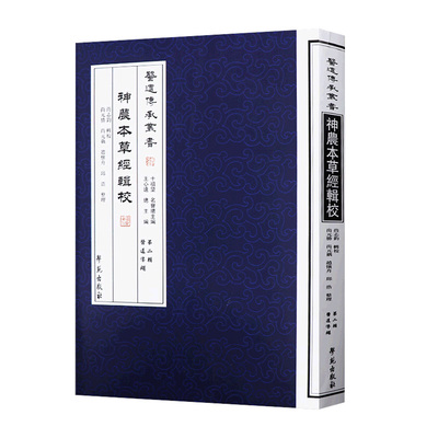 医道传承丛书神农本草经辑校