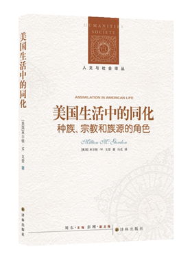 人文与社会译丛：美国生活中的同化 族群社会学研究的经典之作考察美国社会族群关系和同化进程 当代美国社会人文文化科普阅读书籍
