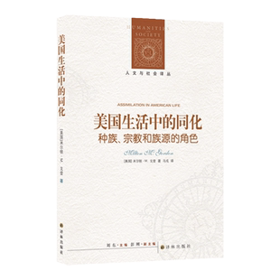 人文与社会译丛：美国生活中的同化 族群社会学研究的经典之作考察美国社会族群关系和同化进程 当代美国社会人文文化科普阅读书籍