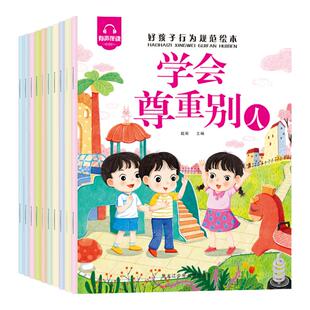 幼儿童早教好孩子行为规范绘本学会尊重别人我会知错就改3-8岁小班中班大班儿童培养好性格行为教育绘本图画书宝宝睡前亲子故事书