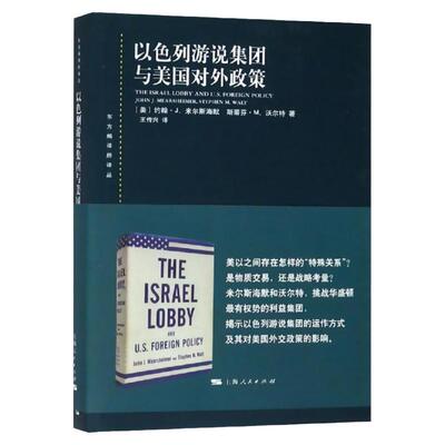 以色列游说集团与美国对外政策