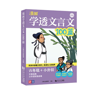 漫画学透文言文100篇五六年级小升初必备 爆笑小古文 小学生语文6年级阅读专项训练书 小古文古诗文总复习小学升初中元远教育
