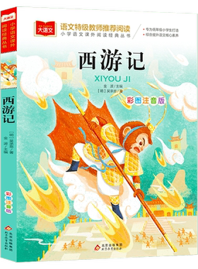 西游记小学生版注音彩图版一年级必课外阅读书老师推荐小学二三年级读物书籍儿童绘本文学读物北京教育出版社幼儿美绘版拼音版正版