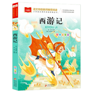 西游记小学生版注音彩图版一年级必课外阅读书老师推荐小学二三年级读物书籍儿童绘本文学读物北京教育出版社幼儿美绘版拼音版正版