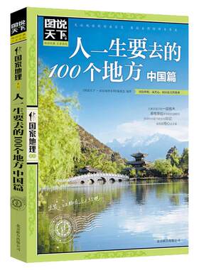 一生要去的100个地方国家地理