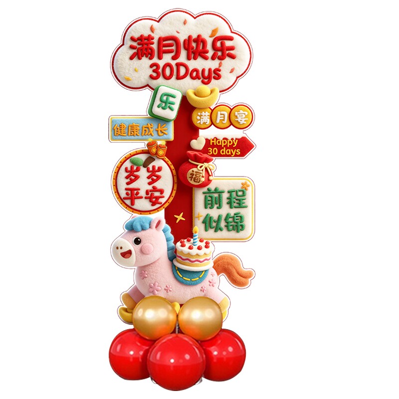 马宝宝满月百天生日派对气球