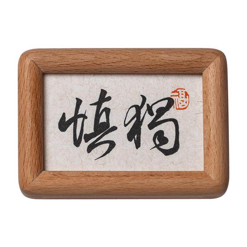 摆上慎独相框,让自律成为习惯