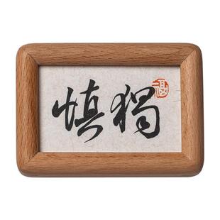 慎独自律书法摆件书房卧室办公室桌面装饰画迷你实木相框小摆台