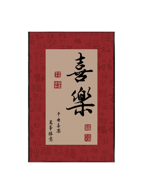 新中式客厅喜乐字画大气高级挂画