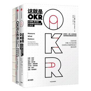 这就是OKR+OKR工作法+OKR使用手册（套装3册）包邮 okr书 okr管理 okr敏捷绩效管理 中信出版社图书 正版书籍
