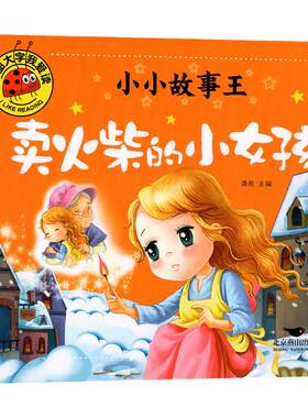 卖火柴的小女孩带拼音