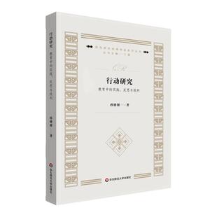 行动研究：教育中的实践、反思与批判 质性研究经典导读系列丛书 华东师范大学出版社