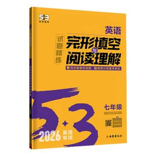 2026新版 53英语专项初中英语完形填空与阅读理解七八九年级英语训练组合完型阅读789年级听力突破词汇语法初一教辅辅导书复习资料