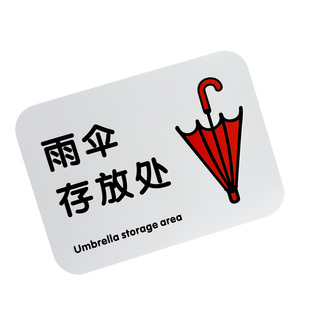 雨伞存放处提示牌匠诺标识收纳创意雪弗板PVC酒店餐厅连锁餐厅家用标牌暂存保管馨提示牌防水不褪色墙贴定制