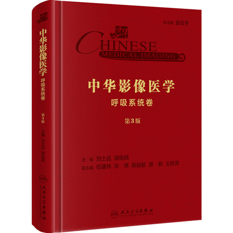 中华影像医学·呼吸系统卷(第3版) 影像医学 呼吸系统 刘士远 郭佑民主编 人民卫生出版社9787117289030