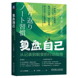 正版包邮 复盘自己:从记录到蜕变的行动指南 山田智恵 自我认知 行动指南 蜕变 内在财富 心理资本 目标 思维模式 机械工业出版社