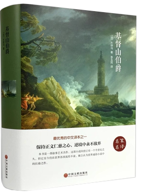 精装基督山伯爵大仲马正版无删
