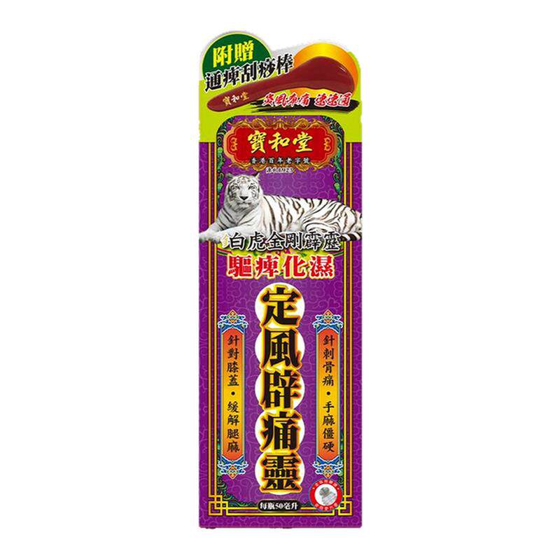 宝和堂香港活络油铂虎金刚霹雳定风辟痛灵肩颈活血化湿跌打腿损伤