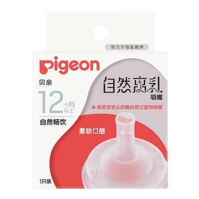Pigeon贝亲宽口径自然离乳奶嘴