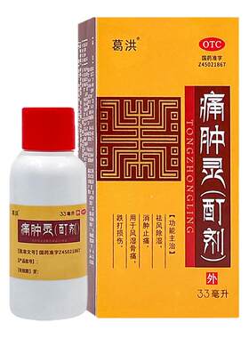 【葛洪】痛肿灵(酊剂)33ml*1瓶/盒